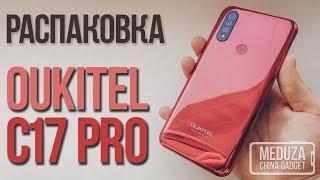 OUKITEL C17 Pro - Распаковка и предварительный обзор смартфона