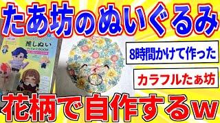 I made a completely homemade stuffed toy of "Minna no Taabo" lol [2ch funny thread slow commentary]