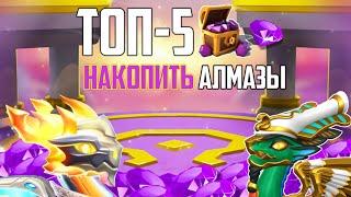  ТОП-5 СПОСОБОВ НАКОПИТЬ АЛМАЗЫ | ЛЕГЕНДЫ ДРАКОНОМАНИИ