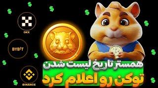 تاریخ لیست شدن توکن همستر کمبت مشخص شد + آموزش کسب درآمد