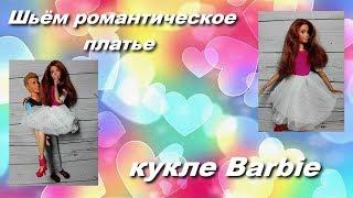 Как сшить нежное и романтическое платье кукле Barbie