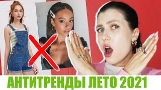 ВЫШЛО ИЗ МОДЫ!  АНТИТРЕНДЫ ЛЕТО 2021! ЧЕМ ЗАМЕНИТЬ? ОДЕЖДА, ОБУВЬ, АКСЕССУАРЫ || ЛЕТНИЙ СТИЛЬ 2021