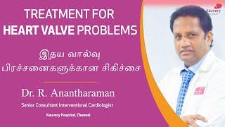 Treatment for heart valve problems | இதய வால்வு பிரச்சனைகளுக்கான சிகிச்சை