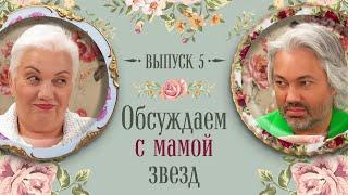 Завтрак с Королевой #5: Рогов обсудил с мамой образы Меган Фокс, Artik & Asti, Лены Лениной и других