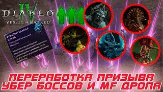 Diablo 4 - Переработка призыва Убер боссов и введение MF составляющей дропа