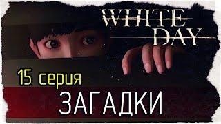White Day: A Labyrinth Named School -15- ЗАГАДКИ [на русском]