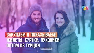 КУРТКИ, ЖИЛЕТЫ, ПУХОВИКИ ОПТОМ ИЗ СТАМБУЛА