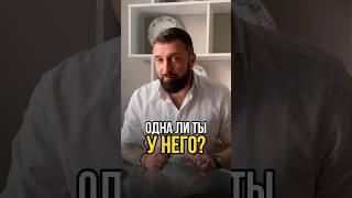 Одна ли ты у него?