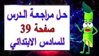 حل اسئلة مراجعة الدرس صفحة 39 علوم سادس ابتدائي