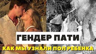 ГЕНДЕР ПАТИ | КАК МЫ УЗНАЛИ ПОЛ РЕБЕНКА | РЕАКЦИЯ | ПЛАНЫ | КАМАЛОВА ДАРЬЯ