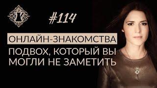 ЗНАКОМСТВА В ИНТЕРНЕТЕ. Подвох, который вы могли не заметить. #Адакофе 114