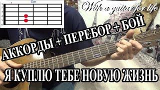 Я куплю тебе новую жизнь. АККОРДЫ