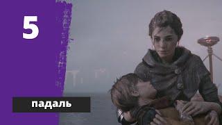 A Plague Tale: Innocence | Прохождение на Русском | PS5 | Падаль