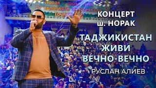 РУСЛАН АЛИЕВ - ТАДЖИКИСТАН  ЖИВИ  ВЕЧНО ВЕЧНО | КОНЦЕРТ | НОРАК | 2024