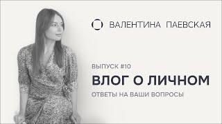 Влог о личном. Выпуск #10. Ответы на Ваши вопросы. Как создавался проект?