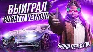 КУПИЛ BUGATTI VEYRON С НУЛЯ НА GTA 5 RP ROCKFORD! БУДНИ ПЕРЕКУПА!