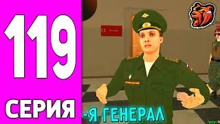 ПУТЬ БОМЖА НА БЛЕК РАША #119 - Я ГЕНЕРАЛ на BLACK RUSSIA!