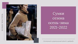 Сумки сезона осень-зима 2021-2022. 16+