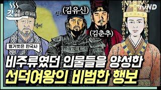 [#벌거벗은한국사] 비주류였던 김춘추와 김유신을 파격적으로 등용한 선덕여왕의 비범한 통찰력 총명한 정치 능력으로 신라의 중추가 된 두 인재  | #갓구운클립