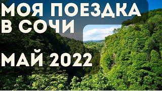 ОТДЫХ В СОЧИ МАЙ 2022 Ч.1