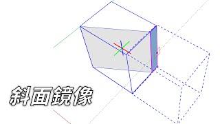 SketchUp斜面鏡像