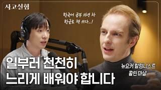 8개 국어 배우는 미국인 작가가 말하는 언어학습의 비결 | 최성운의 사고실험 [콜린 마샬] 2부