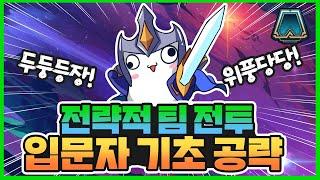 전략적 팀 전투(롤토체스) 입문자 공략!!!/초보자,기초