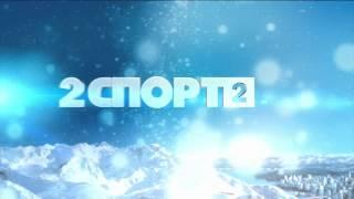 Заставка "Олимпийские игры в формате HD" и заставка "Биатлон" (2Спорт2, февраль 2010)