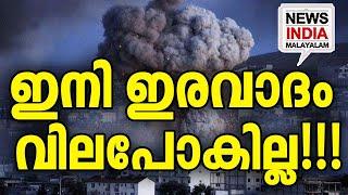 ഭയത്തില്‍ ഒരു കൂട്ടര്‍| world news update I NEWS INDIA MALAYALAM