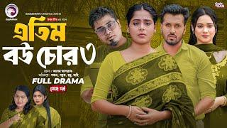 Atim Bou Chor 3 | এতিম বউ চোর ৩ (শেষ পর্ব) Eagle Team | Sabuj, Sajal, Mumu | Bangla Natok 2025