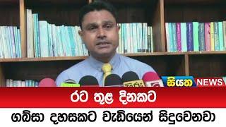 රට තුළ දිනකට ගබ්සා දහසකට වැඩියෙන් සිදුවෙනවා |Siyatha News