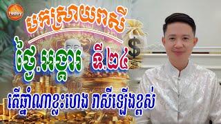 រាសីប្រចាំ ថ្ងៃ អង្គារ ទី ២៤ តើឆ្នាំណាខ្លះរាសីឡើង | លោកគ្រូ មហាជុំ | Today Khmer Horoscope