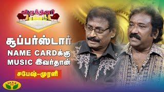 இளையராஜாவுக்கும் தேவாவுக்கும் உள்ள வித்யாசம் - சபேஷ், முரளி பேட்டி | Virunthinar Pakkam | JayaTv