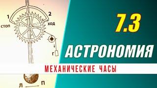 Астрономия: 07.3  Механические часы