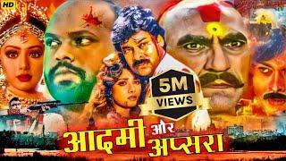 Amrish Puri Movie | Sridevi And Chiranjivi | Aadmi Aur Apsara | Bollywood Action Movie #hindi | MTVE