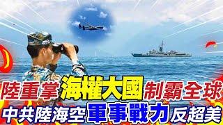 陸重掌"海權大國"制霸全球! 中共陸海空"軍事戰力"反超美 ｜解放軍長航"察打一體" 帥化民:無人機對台嚴重威脅... 20230201 @中天新聞CtiNews