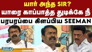 மாணவி விவகாரத்தில் யாரை காப்பாற்ற நினைக்கிறீர்கள் - NTK Seeman ஆவேசம் | DMK Vs NTK