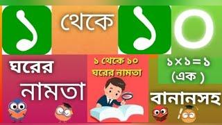 Bangla namta 1 to 10 || Bengali Multiplication Tables 1 to 10 with spelling ||  #LabaniTutorial