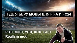 МОДЫ И ПАТЧИ ДЛЯ FIFA И FC24 - РПЛ, ФНЛ, ФНЛ2, ФНЛ3, МЕЛБЕТ, УПЛ, КПЛ, БПЛ, FIFERs REALISM