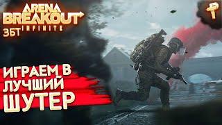 Прорыв на арену: Бесконечный прямой эфир - Arena Breakout: Infinite stream live