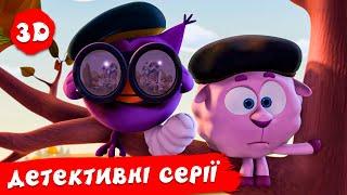 Смiшарики 3D. Нові пригоди. Детективні серії