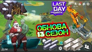 Обнова 13 сезон - все известные факты и информация Last Day on earth: Survival