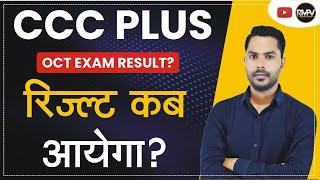 CCC PLUS OCT EXAM RESULT कब आयेगा ? CCC PLUS OCTOBER EXAM RESULT?