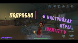 #FunnyStudio #IdentityV Подробное объяснение всех настроек игры Identity V на русском языке 