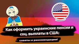 Как в США получить украинские пенсии и соц. выплаты : советы и рекомендации!