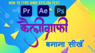 Hindi stylish text in premiere pro || photoshop || after effect || CALLIGRAPHY type in premiere pro