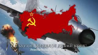 "Фантом" - Soviet Vietnam War Pilot Song