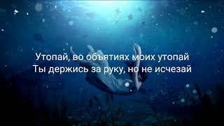 KhaliF - Утопай (lyrics)