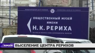 Международный центр Рерихов выселяют из усадьбы