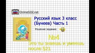 Упражнение 4 Знаеш и… §21 — Русский язык 3 класс (Бунеев Р.Н., Бунеева Е.В., Пронина О.В.) Часть 2